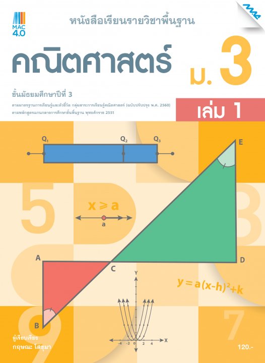 หนังสือเรียนคณิตศาสตร์พื้นฐาน ม.3 เล่ม 1 (หลักสูตร 60)