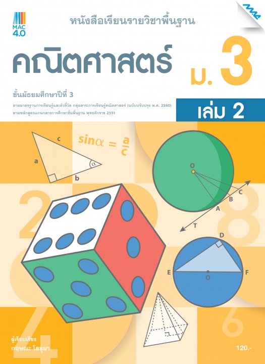 หนังสือเรียนคณิตศาสตร์พื้นฐาน ม.3 เล่ม 2 (หลักสูตร 60)