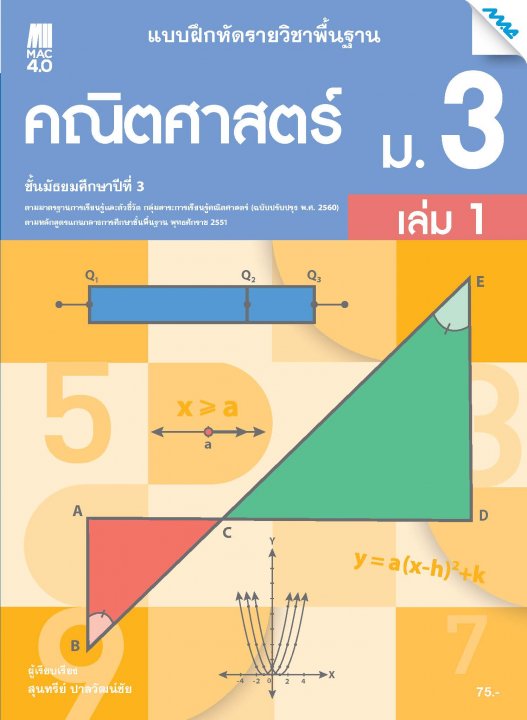 แบบฝึกหัดคณิตศาสตร์พื้นฐาน ม.3 เล่ม 1 (หลักสูตร 60)