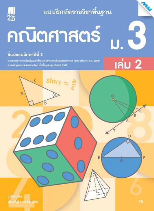 แบบฝึกหัดคณิตศาสตร์พื้นฐาน ม.3 เล่ม 2 (หลักสูตร 60)