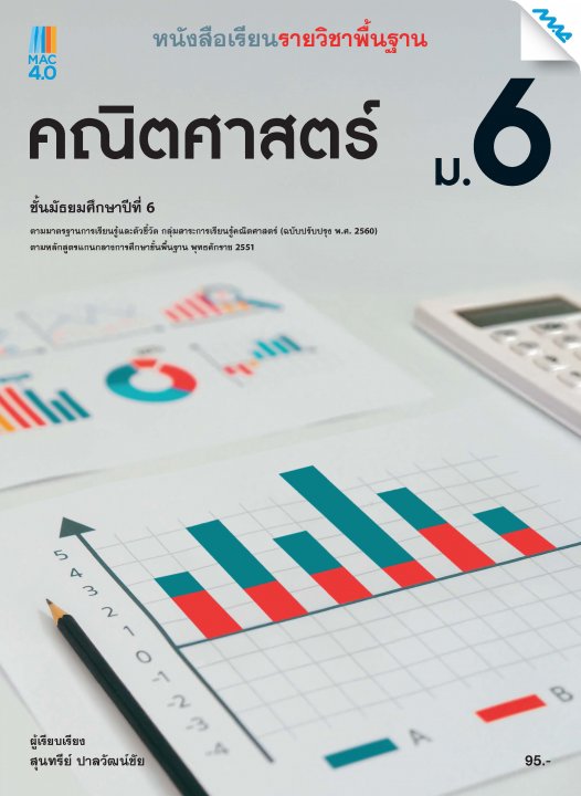 หนังสือเรียนคณิตศาสตร์พื้นฐาน ม.6 (หลักสูตร 60)