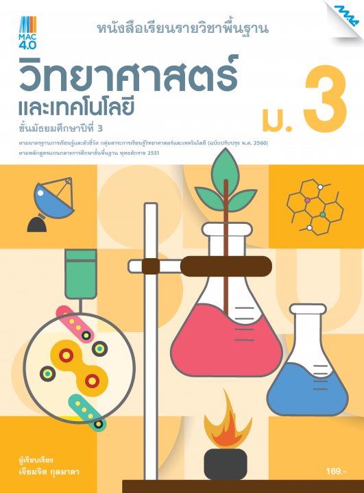หนังสือเรียนวิทยาศาสตร์และเทคโนโลยี ม.3 (หลักสูตร 60)