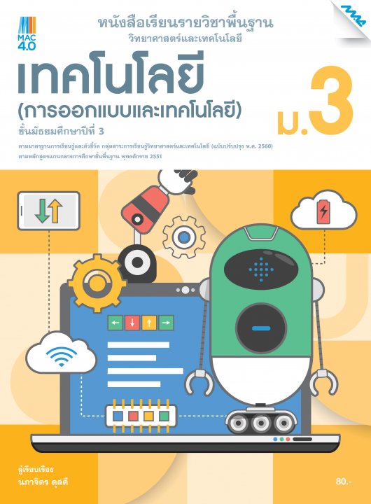 หนังสือเรียนวิทยาศาสตร์ฯ เทคโนโลยี (การออกแบบและเทคโนโลยี) ม.3 (หลักสูตร 60)