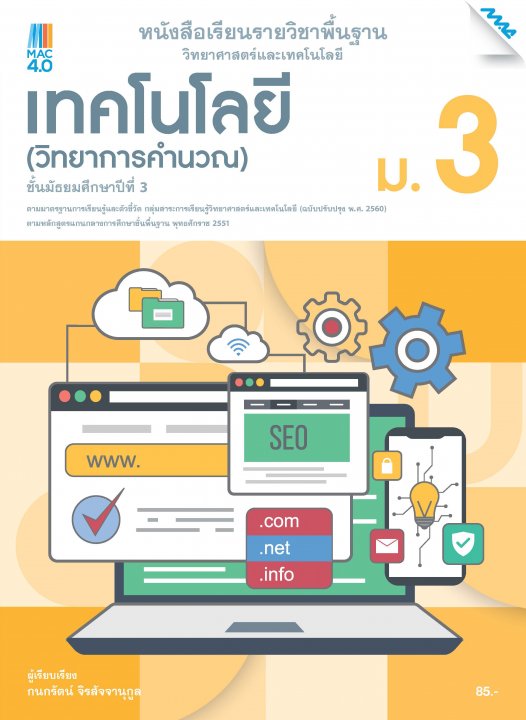 หนังสือเรียนวิทยาศาสตร์ฯ เทคโนโลยี (วิทยาการคำนวณ) ม.3 (หลักสูตร 60)