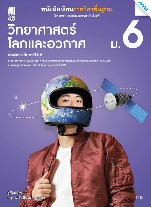 หนังสือเรียนวิทยาศาสตร์ฯ วิทยาศาสตร์โลกและอวกาศ ม.6 (หลักสูตร 60)