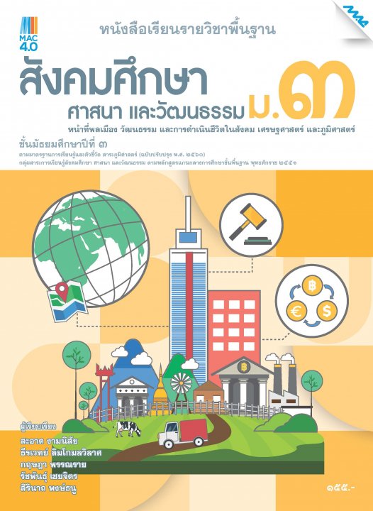 หนังสือเรียน สังคมฯ ม.3 (หลักสูตร 60)