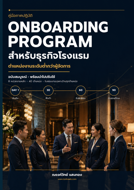 ตัวอย่าง Onboarding Program ธุรกิจโรงแรม