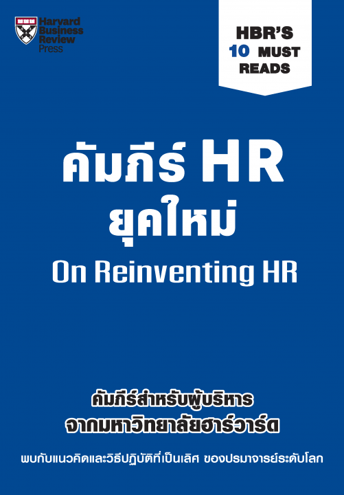 คัมภีร์ HR ยุคใหม่ (HBR’s 10 Must Reads: On Reinventing HR)