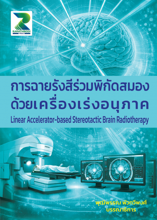 การฉายรังสีร่วมพิกัดสมองด้วยเครื่องเร่งอนุภาค (Linear Accelerator-based Stereotactic Brain Radiotherapy)
