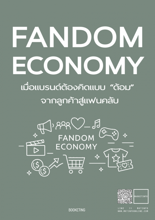 FANDOM ECONOMY เมื่อแบรนด์ต้องคิดแบบ "ด้อม" จากลูกค้าสู่แฟนคลับ