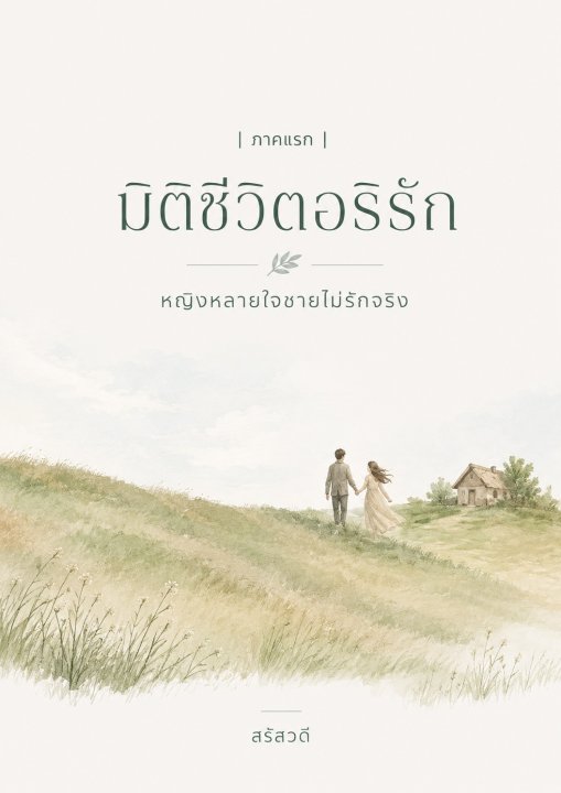 มิติชีวิตอริรัก ภาคแรก หญิงหลายใจชายไม่รักจริง