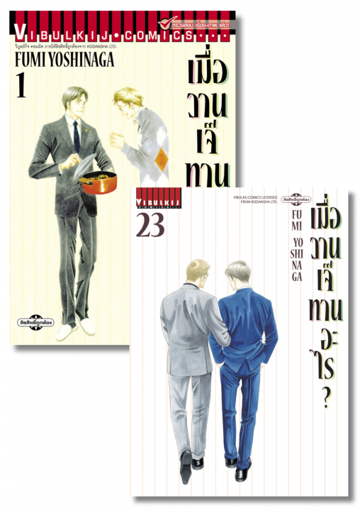 SET เมื่อวานเจ๊ทานอะไร? เล่ม 1-23
