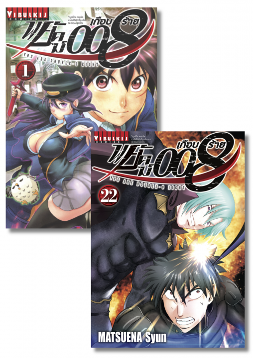SET พยัคฆ์เกือบร้าย 008 เล่ม 1-22