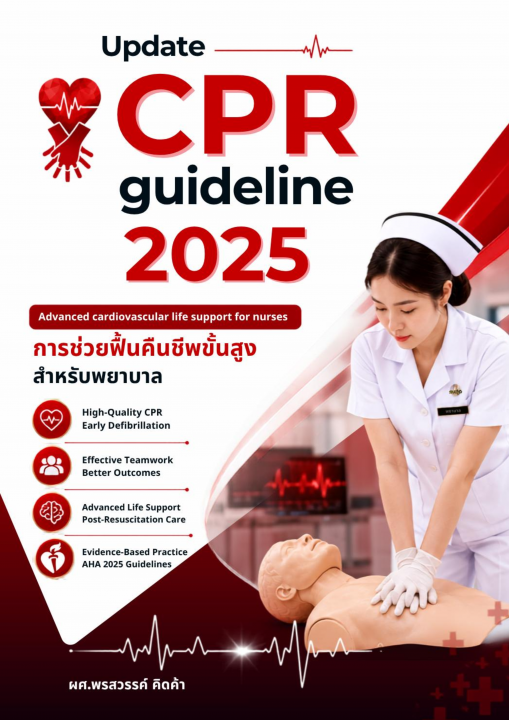 Update CPR guideline 2025 การช่วยฟื้นคืนชีพขั้นสูง สำหรับพยาบาล