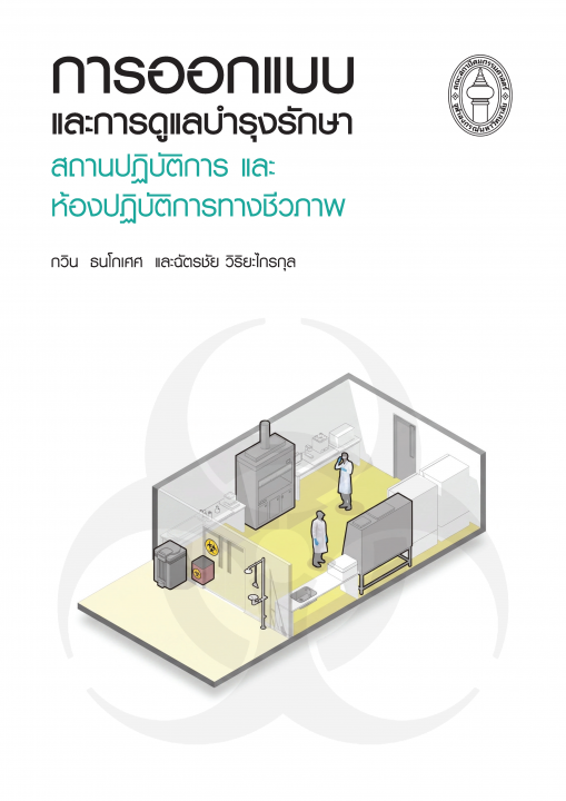 การออกแบบและการดูแลบำรุงรักษาสถานปฏิบัติการและห้องปฏิบัติการทางชีวภาพ