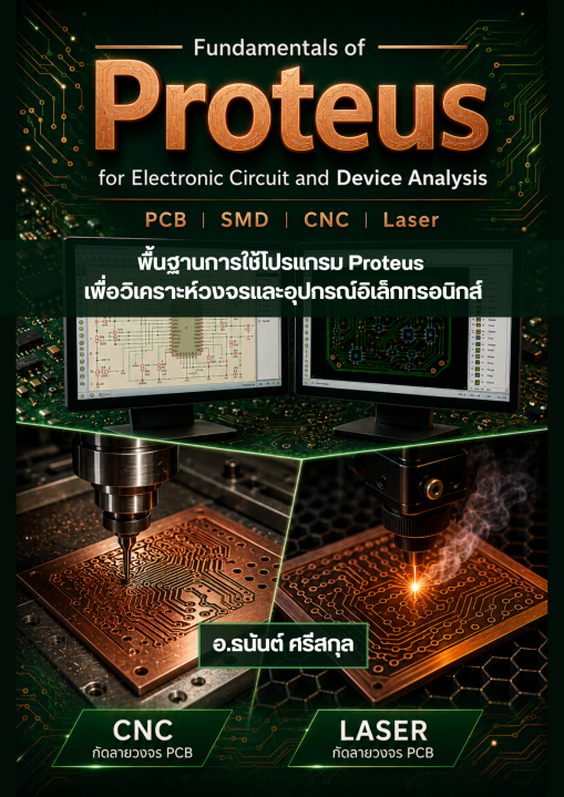 พื้นฐานการใช้โปรแกรม Proteus เพื่อวิเคราะห์วงจรและอุปกรณ์อิเล็กทรอนิกส์