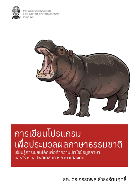 การเขียนโปรแกรมเพื่อประมวลผลภาษาธรรมชาติ