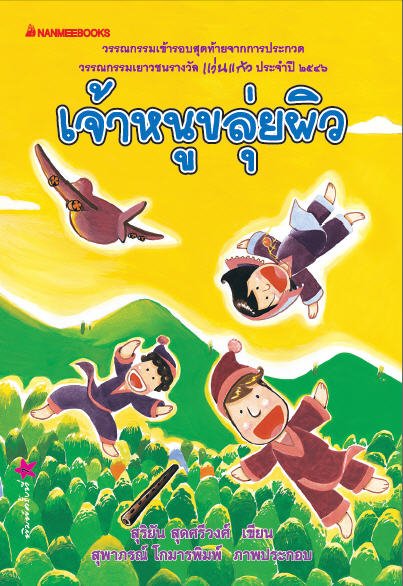 เจ้าหนูขลุ่ยผิว (รางวัลวรรณกรรมเยาวชน รางวัลแว่นแก้ว ประจำปี 2546)