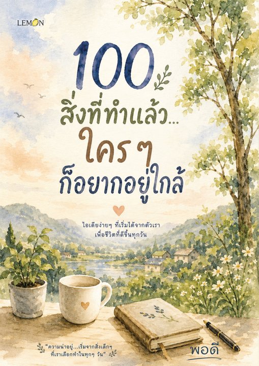 100 สิ่งที่ทำแล้ว...ใคร ๆ ก็อยากอยู่ใกล้
