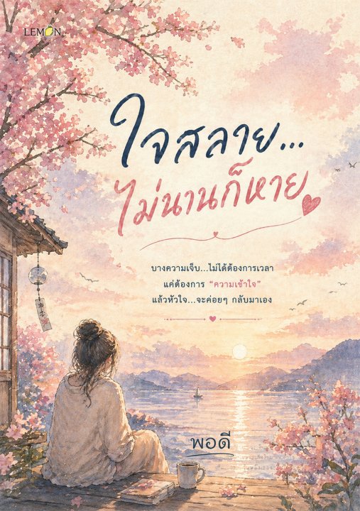 ใจสลาย…ไม่นานก็หาย
