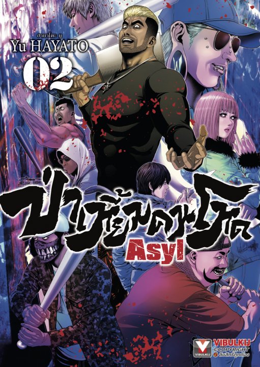 ASYL ป่าเหี้ยมคนโหด เล่ม 2