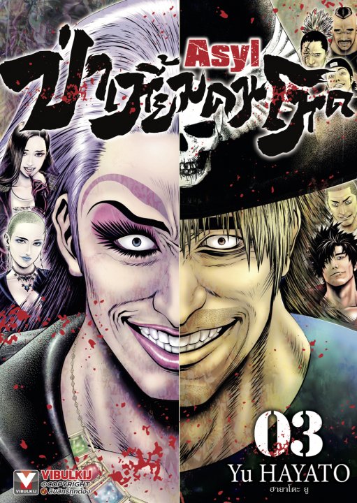 ASYL ป่าเหี้ยมคนโหด เล่ม 3