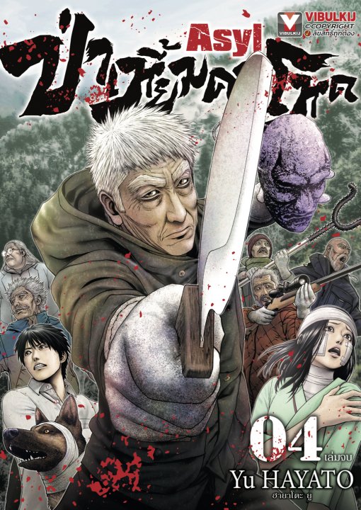 ASYL ป่าเหี้ยมคนโหด เล่ม 4 (จบ)