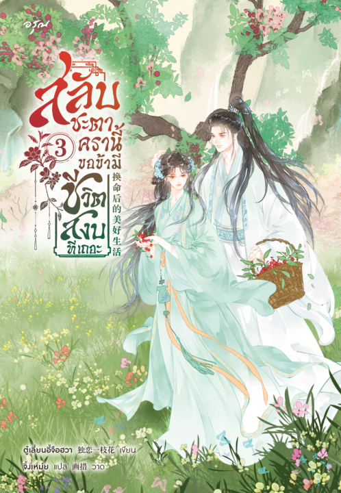 สลับชะตาครานี้ ขอข้ามีชีวิตสงบทีเถอะ เล่ม 3