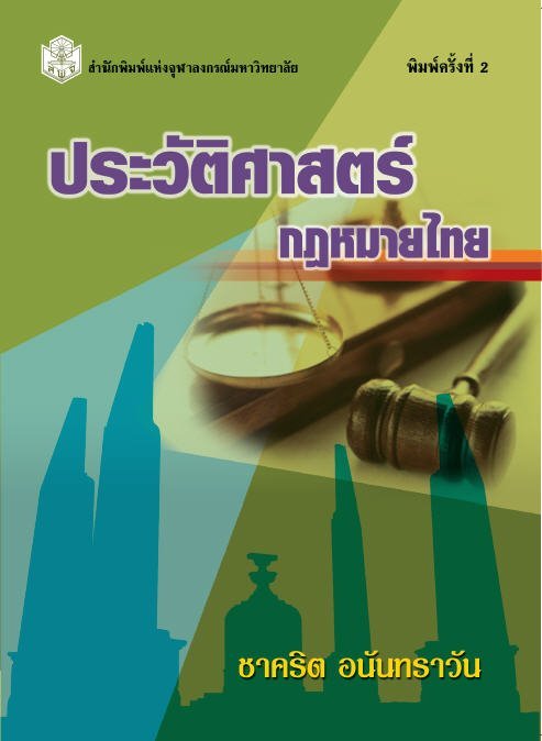 ประวัติศาสตร์กฎหมายไทย