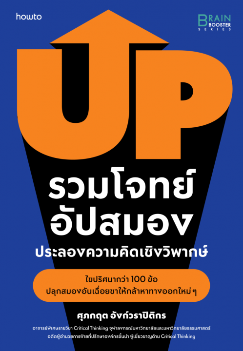 รวมโจทย์อัปสมอง ประลองความคิดเชิงวิพากษ์