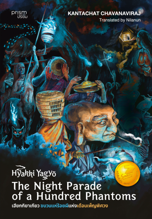 Hyakki Yagy? The Night Parade of a Hundred Phantoms