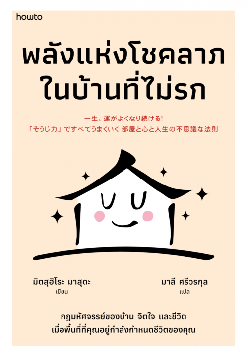 พลังแห่งโชคลาภในบ้านที่ไม่รก