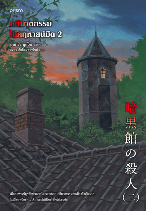 คดีฆาตกรรมในคฤหาสน์มืด เล่ม 2