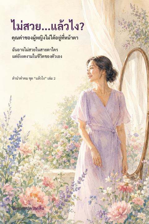 ไม่สวยแล้วไง