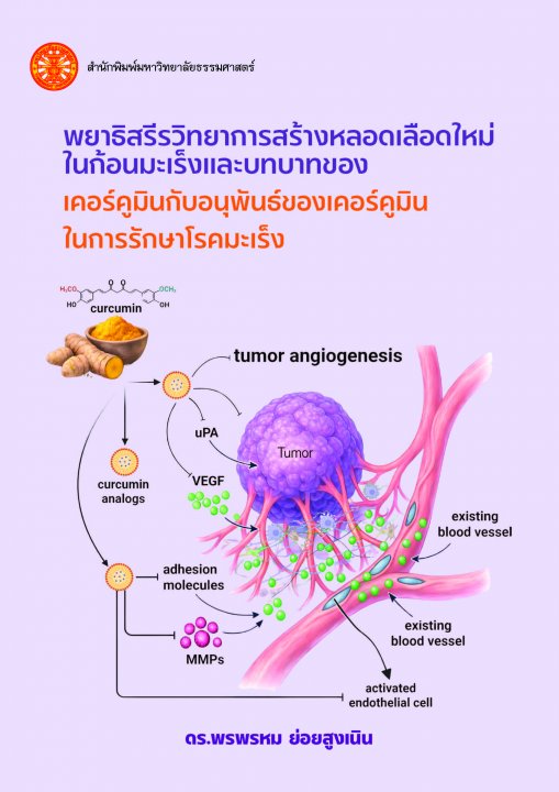 พยาธิสรีรวิทยาการสร้างหลอดเลือดใหม่ในก้อนมะเร็งและบทบาทของเคอร์คูมินกับอนุพันธ์ของเคอร์คูมินในการรักษาโรคมะเร็ง