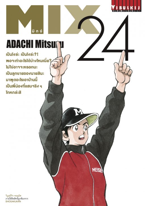 มิกซ์ MIX เล่ม 24