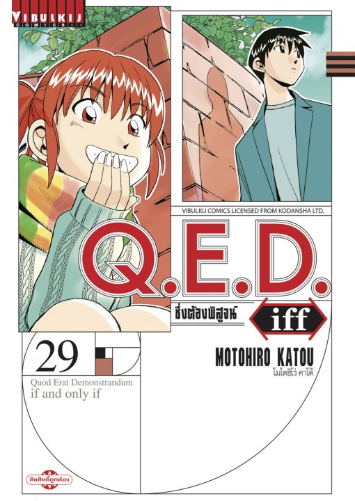 Q.E.D. iff ซึ่งต้องพิสูจน์ เล่ม 29