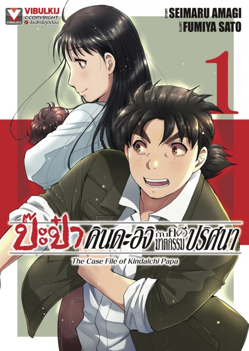 ป๊ะป๋าคินดะอิจิกับคดีฆาตกรรมปริศนา เล่ม 1