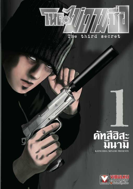 โหดไม่ถามชื่อ ภาค 3 The third secret เล่ม 1