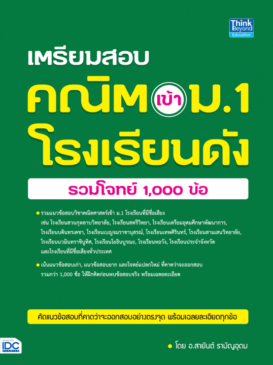 เตรียมสอบ คณิต เข้า ม.1 โรงเรียนดัง (รวมโจทย์ 1,000 ข้อ)