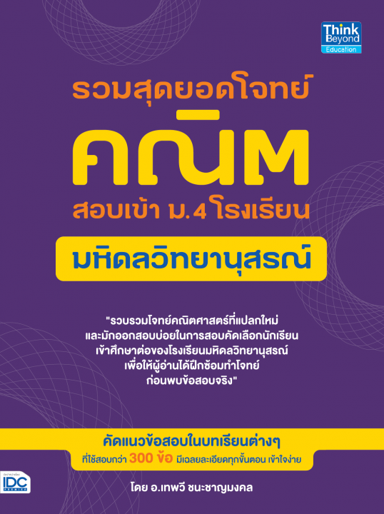 รวมสุดยอดโจทย์คณิต สอบเข้า ม.4 โรงเรียนมหิดลวิทยานุสรณ์
