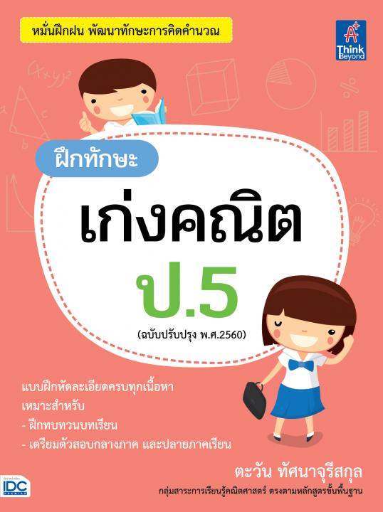 ฝึกทักษะ เก่งคณิต ป.5 (ฉบับปรับปรุง พ.ศ.2560)