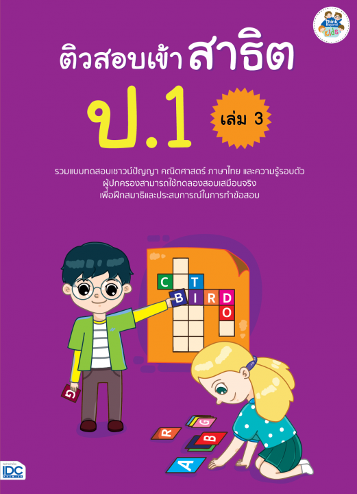 ติวสอบเข้าสาธิต ป.1 เล่ม 3