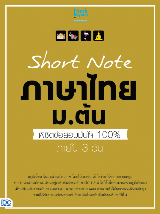 Short Note ภาษาไทย ม.ต้น พิชิตข้อสอบมั่นใจ 100% ภายใน 3 วัน