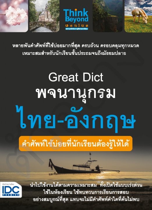 Great Dict พจนานุกรม ไทย-อังกฤษ คำศัพท์ใช้บ่อยที่นักเรียนต้องรู้ให้ได้