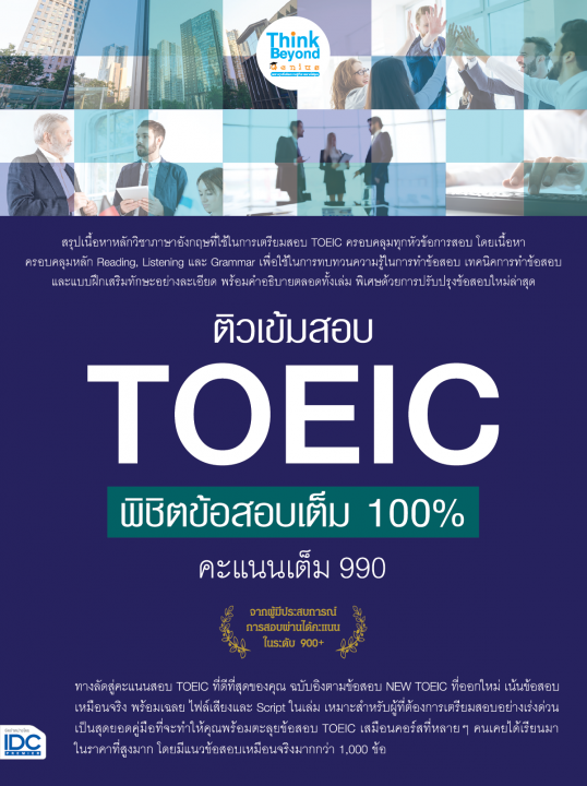ติวเข้มสอบ TOEIC พิชิตข้อสอบเต็ม 100% คะแนนเต็ม 990