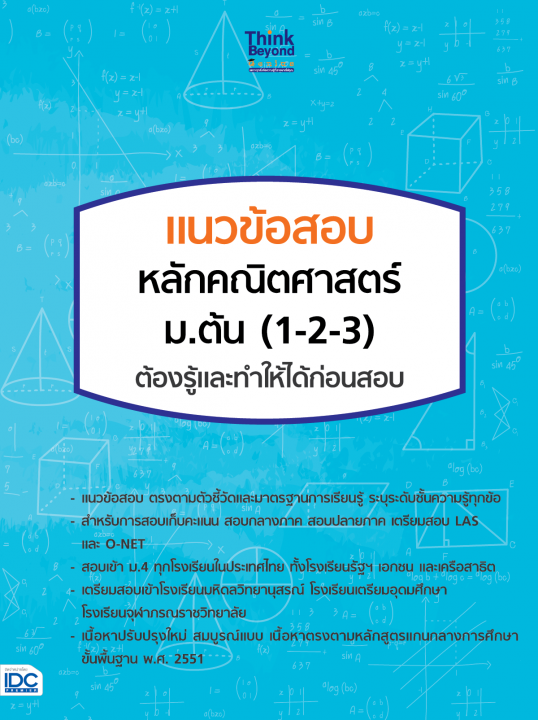 แนวข้อสอบ หลักคณิตศาสตร์ ม.ต้น (1-2-3) ต้องรู้และทำให้ได้ก่อนสอบ