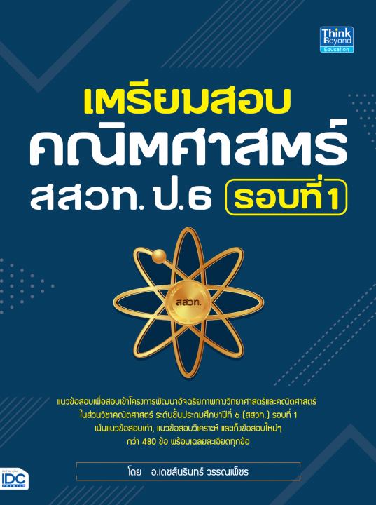 เตรียมสอบคณิตศาสตร์ สสวท ป.6 รอบที่ 1