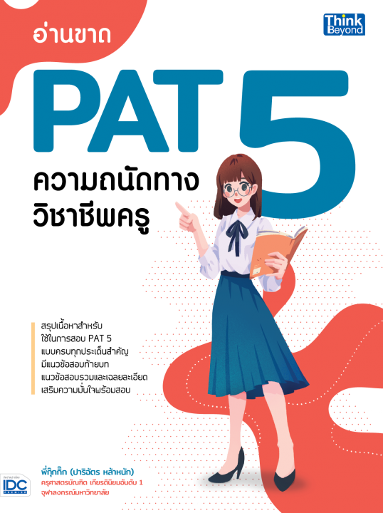 อ่านขาด PAT 5 ความถนัดทางวิชาชีพครู