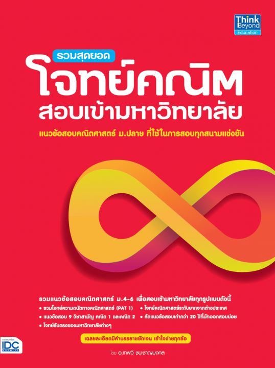 รวมสุดยอดโจทย์คณิตสอบเข้ามหาวิทยาลัย